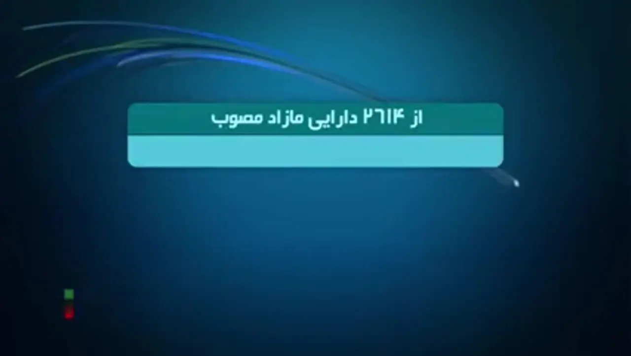 دیوان محاسبات کشور: میزان تحقق مولدسازی دارایی‌های دولت در دو سال گذشته کمتر از یک درصد بوده است
